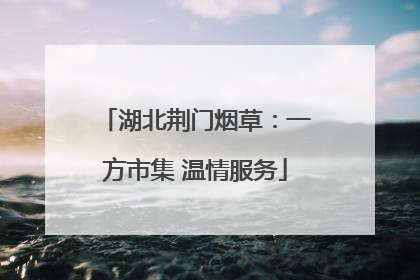 湖北荆门烟草：一方市集 温情服务